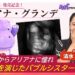 アリアナ・グランデの魅力と清水美依紗の情熱：「カバでもわかる洋楽ばなし」最新回