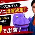 『カバでもわかる洋楽ばなし』のMCディスカバくんがきつねの淡路と一緒にサマソニ出演決定