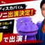 『カバでもわかる洋楽ばなし』のMCディスカバくんがきつねの淡路と一緒にサマソニ出演決定